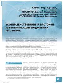 Усовершенствованный протокол аутентификации бюджетных RFID-меток