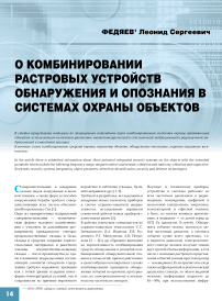 О комбинировании растровых устройств обнаружения и опознания в системах охраны объектов