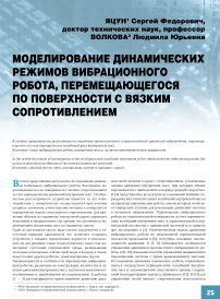 Моделирование динамических режимов вибрационного робота, перемещающегося по поверхности с вязким сопротивлением