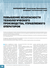 Повышение безопасности технологического производства, управляемого оператором