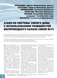 Атаки на системы умного дома с использованием уязвимостей беспроводного канала связи Wi-Fi