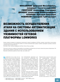 Возможность осуществления атаки на системы автоматизации здания с использованием уязвимостей сетевой платформы LonWorks