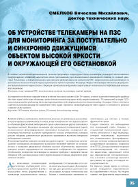 Об устройстве телекамеры на ПЗС для мониторинга за поступательно и синхронно движущимся объектом высокой яркости и окружающей его обстановкой