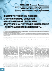 О компетентностном подходе к формированию основной образовательной программы подготовки магистров по направлению «Информационная безопасность»