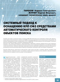 Системный подход к оснащению КПП СФЗ средствами автоматического контроля объектов поиска