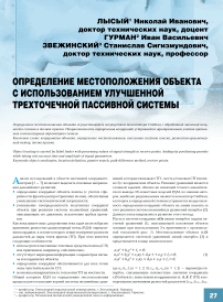 Определение местоположения объекта с использованием улучшенной трехточечной пассивной системы