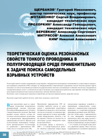 Теоретическая оценка резонансных свойств тонкого проводника в полупроводящей среде применительно к задаче поиска самодельных взрывных устройств