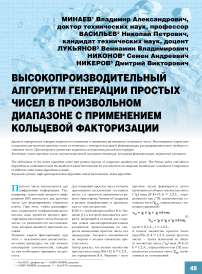 Высокопроизводительный алгоритм генерации простых чисел в произвольном диапазоне с применением кольцевой факторизации