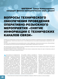 Вопросы технического обеспечения проведения оперативно-розыскного мероприятия «Снятие информации с технических каналов связи»