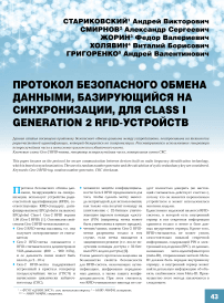 Протокол безопасного обмена данными, базирующийся на синхронизации, для Class I Generation 2 RFID-устройств