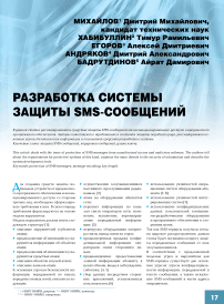 Разработка системы защиты SMS-сообщений