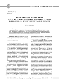 Закономерности формирования геогорнотехнических систем в условиях степных ландшафтов (на примере Волгоградской области)
