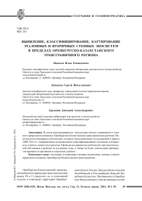 Выявление, классифицирование, картирование эталонных и вторичных степных экосистем в пределах Оренбургско-Казахстанского трансграничного региона