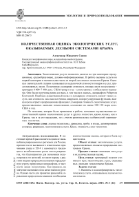 Количественная оценка экологических услуг, оказываемых лесными системами Крыма