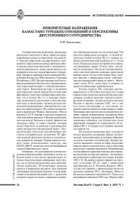 Приоритетные направления казахстано-турецких отношений и перспективы двустороннего сотрудничества