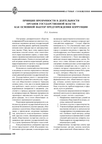 Принцип прозрачности в деятельности органов государственной власти как основной фактор предупреждения коррупции