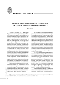 Избирательные права граждан германских государств в первой половине XIX века