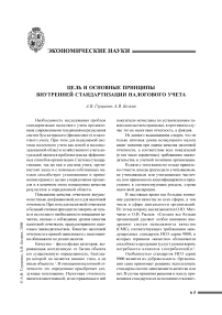 Цель и основные принципы внутренней стандартизации налогового учета