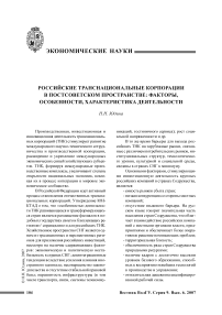 Российские транснациональные корпорации в постсоветском пространстве: факторы, особенности, характеристика деятельности