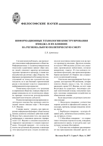 Информационные технологии конструирования имиджа и их влияние на региональную политическую сферу