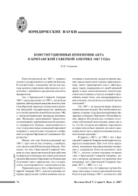 Конституционные изменения акта о британской Северной Америке 1867 года