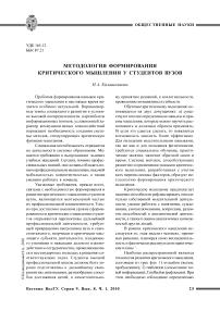 Методология формирования критического мышления у студентов вузов