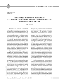 Интеграция в мировую экономику как фактор сокращения национального богатства пореформенной России