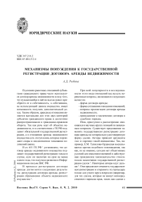 Механизмы понуждения к государственной регистрации договора аренды недвижимости