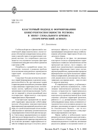 Кластерный подход к формированию конкурентоспособности региона в эпоху глобального кризиса (теоретический аспект)