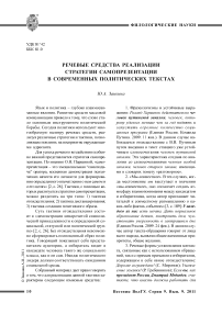 Речевые средства реализации стратегии самопрезентации в современных политических текстах