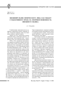 Внешний облик физического лица как объект субъективного права на неприкосновенность внешнего облика