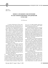 Новое в правовом обеспечении малых инновационных предприятий в России