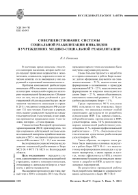 Совершенствование системы социальной реабилитации инвалидов в учреждениях медико-социальной реабилитации