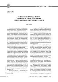 О правовой природе исков об освобождении имущества из-под ареста (исключении из описи)