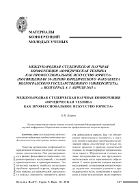 Международная студенческая научная конференция «Юридическая техника как профессиональное искусство юриста»