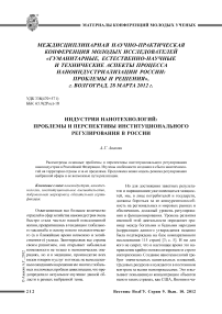 Индустрия нанотехнологий: проблемы и перспективы институционального регулирования в России