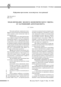 Моделирование эколого-экономического ущерба от загрязнений автотранспорта