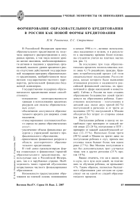 Формирование образовательного кредитования в России как новой формы кредитования