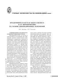 Предпринимательская идея в бизнесе и ее формирование на основе инновационных изменений