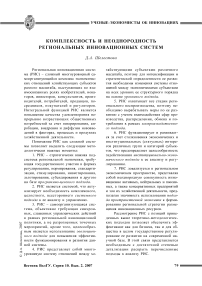 Комплексность и неоднородность региональных инновационных систем