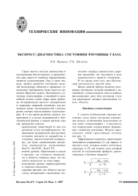 Экспресс-диагностика состояния роговицы глаза