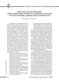 Проектное финансирование: поиск новых финансовых механизмов реализации государственных национальных приоритетов