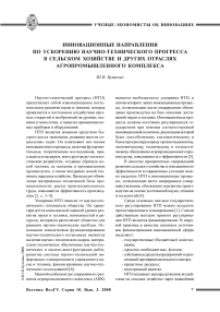 Инновационные направления по ускорению научно-технического прогресса в сельском хозяйстве и других отраслях агропромышленного комплекса