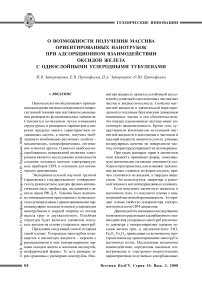 О возможности получения массива ориентированных нанотрубок при адсорбционном взаимодействии оксидов железа с однослойными углеродными тубуленами