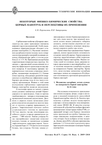 Некоторые физико-химические свойства борных нанотруб и перспективы их применения