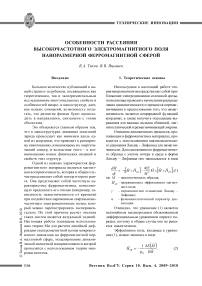 Особенности рассеяния высокочастотного электромагнитного поля наноразмерной ферромагнитной сферой