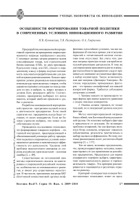 Особенности формирования товарной политики в современных условиях инновационного развития