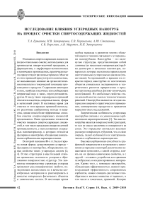 Исследование влияния углеродных нанотруб на процесс очистки спиртосодержащих жидкостей