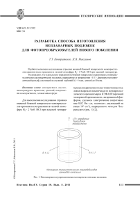 Разработка способа изготовления непланарных подложек для фотопреобразователей нового поколения