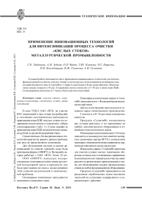 Применение инновационных технологий для интенсификации процесса очистки «кислых стоков» металлургической промышленности